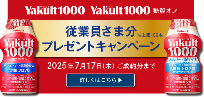 Yakult1000 Yakult1000糖質オフ　従業員さま分プレゼントキャンペーン　2025年7月17日（木）ご成約分まで