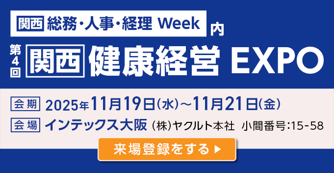 第4回 関西健康経営EXPO