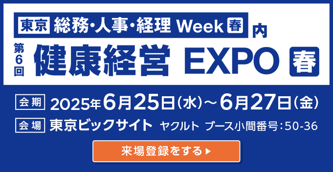 第六回　健康経営EXPO　春