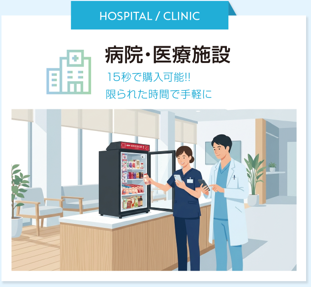 病院・医療施設での活用シーン