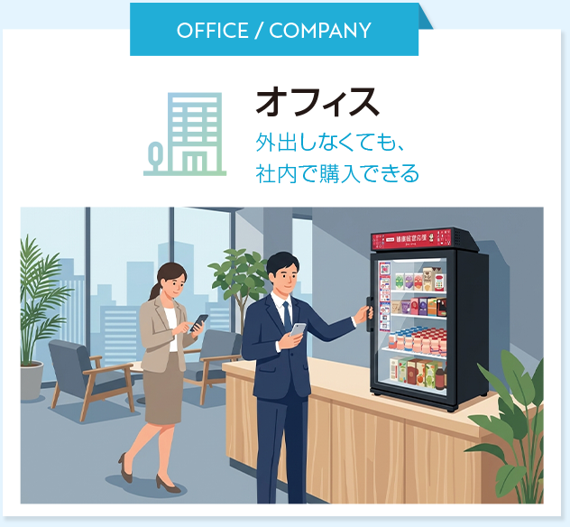 オフィスでの活用シーン