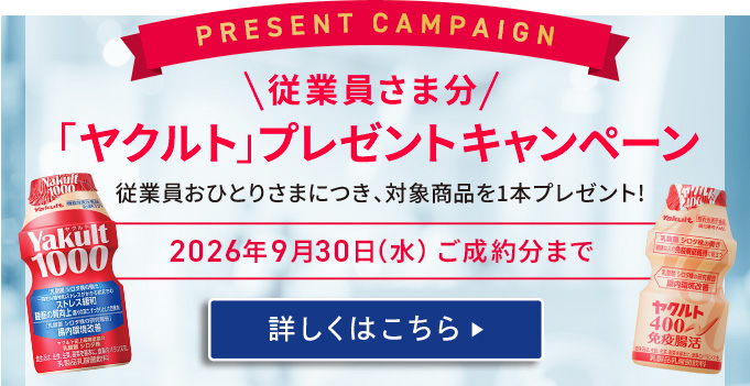 従業員さま分「ヤクルト」プレゼントキャンペーン