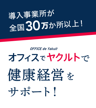 オフィスでヤクルトで健康経営をサポート！