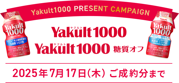 Yakult1000 PRESENT CAMPAIGN 2025年7月17日（木）ご成約分まで